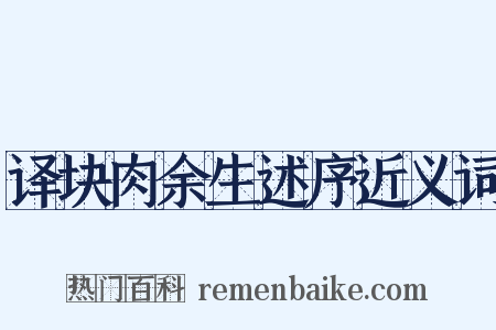 译块肉余生述序近义词是什么意思的图片